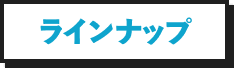 ラインナップ