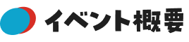 イベント概要