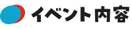 イベント内容