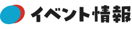 イベント情報