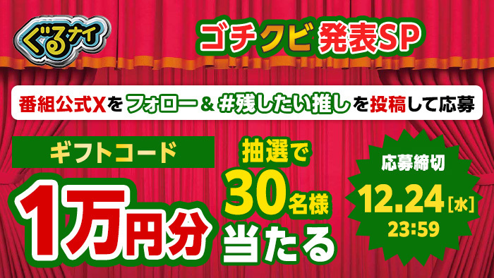 Amazonギフトコード10,000円分が当たる！ゴチの“残したい推し”は誰