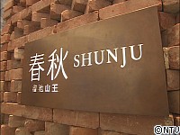 春秋　溜池山王店