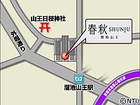 春秋　溜池山王店
