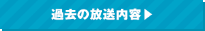 過去の放送内容