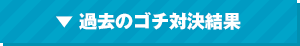 過去のゴチ対決結果