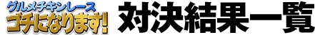 グルメチキンレース ゴチになります！　対決結果一覧