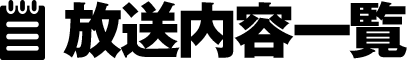 放送内容一覧