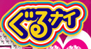 ぐるナイ