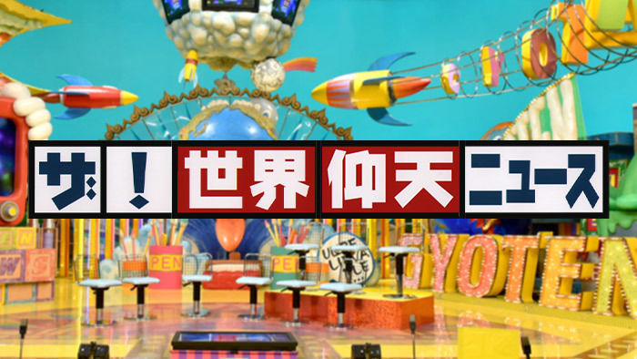 ザ！世界仰天ニュース」特製トートバッグが当たる！3時間SP プレゼント