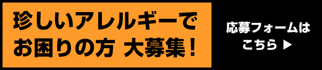 珍しいアレルギーでお困りの方 大募集！