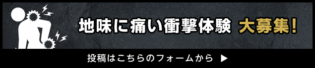 地味に痛い衝撃体験 大募集！