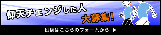 仰天チェンジした人 大募集！