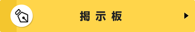掲示板