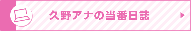 久野アナの当番日誌