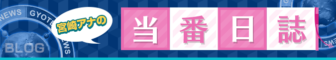宮崎アナの当番日誌