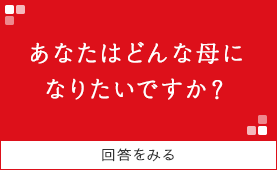 あなたはどんな母になりたいですか？