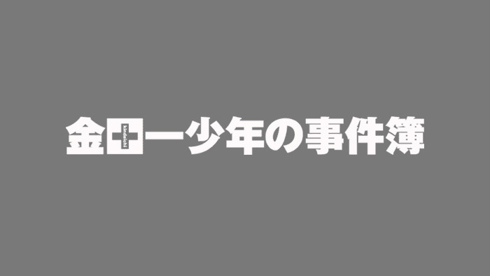 金田一少年の事件簿 第3シリーズ 日本テレビ