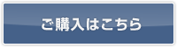 ご購入はこちら