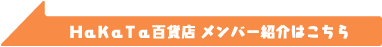 HaKaTa百貨店 メンバー紹介はコチラ