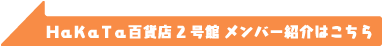 HaKaTa百貨店 メンバー紹介はコチラ