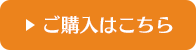 ご購入はこちら
