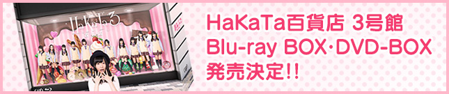 HaKaTa百貨店 3号館　Blu-ray BOX・DVD-BOX発売決定！！