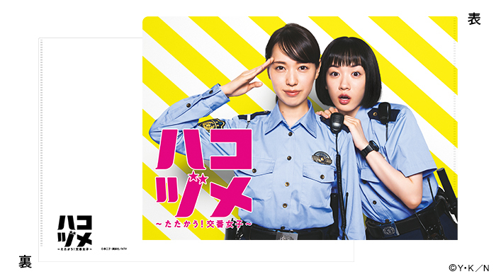 ハコヅメ〜たたかう！交番女子〜」番組オリジナルグッズの発売が決定