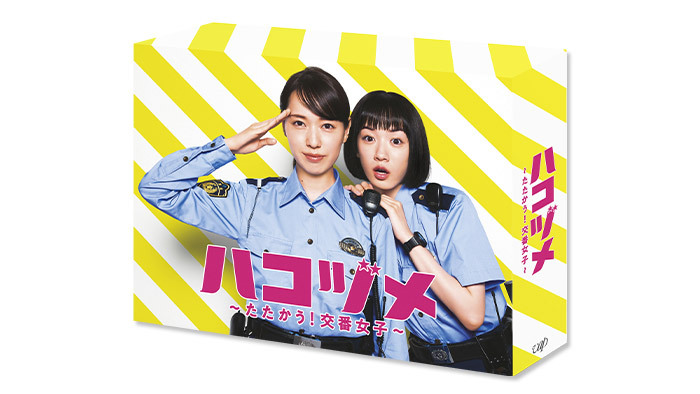 ハコヅメ~たたかう!交番女子~」 Blu-ray BOX、DVD-BOXが2022 ハコヅメ~たたかう!交番女子~」 Blu-ray BOX、DVD-BOXが2022