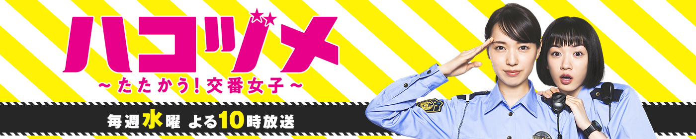 ハコヅメ〜たたかう！交番女子〜