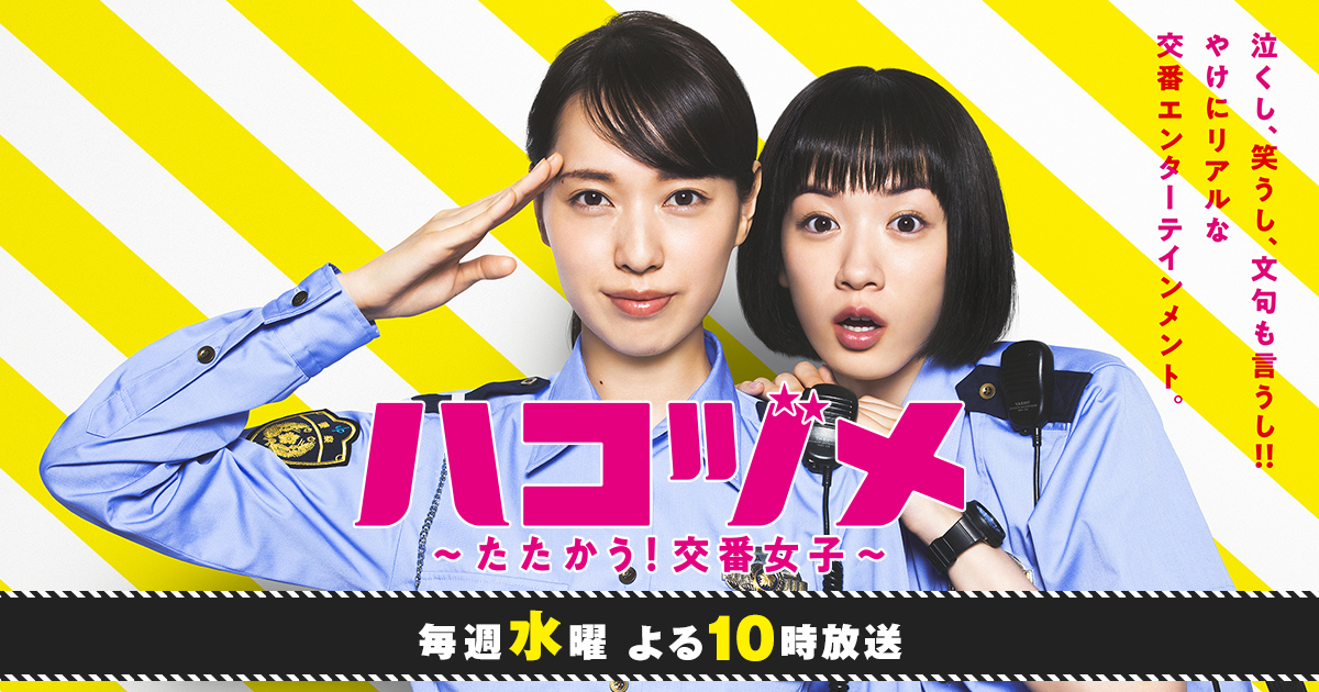 日本テレビ2021年7月期水曜ドラマ『ハコヅメ〜たたかう！交番女子〜』公式サイト。主演・戸田恵梨香×永野芽郁!「お巡りさんの仕事ってこんななの！？」ワケあり元エース刑事×天然新人の最強ペアが繰り広げ…