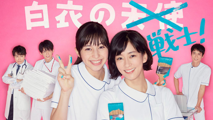 中条あやみ＆水川あさみらメインキャスト集結「白衣の戦士！」ポスター