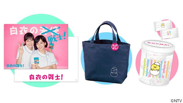 白衣の戦士！」番組オリジナルグッズ登場！！｜白衣の戦士！｜日本テレビ