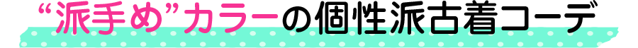 “派手め”カラーの個性派古着コーデ