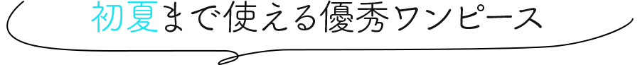 初夏まで使える優秀ワンピース