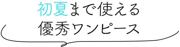 初夏まで使える優秀ワンピース