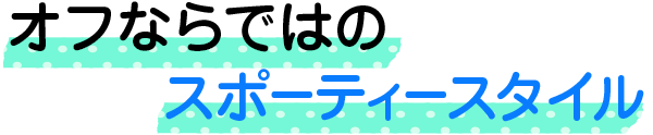 オフならではのスポーティースタイル