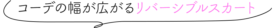 コーデの幅が広がるリバーシブルスカート