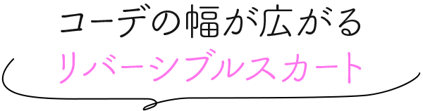 コーデの幅が広がるリバーシブルスカート