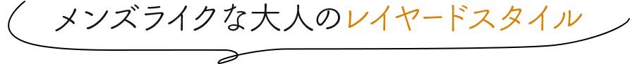メンズライクな大人のレイヤードスタイル