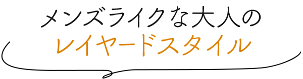 メンズライクな大人のレイヤードスタイル