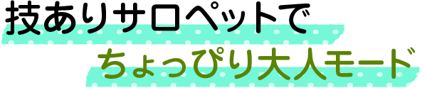技ありサロペットでちょっぴり大人モード
