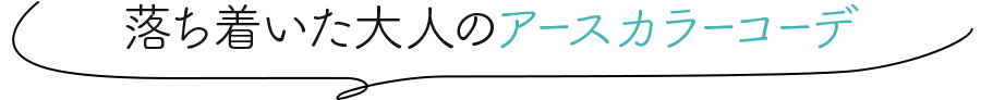 落ち着いた大人のアースカラーコーデ