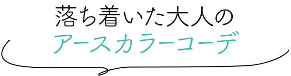 落ち着いた大人のアースカラーコーデ
