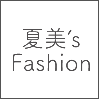 夏美's Fashion