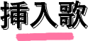 挿入歌