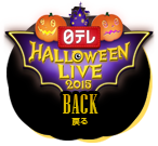 日テレ HALLOWEEN LIVE 2015 BACK 戻る