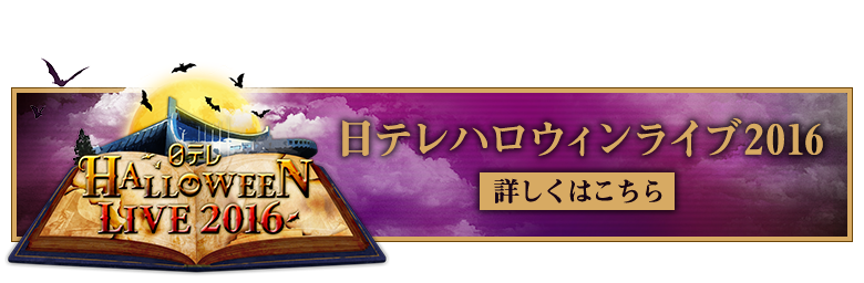 日テレハロウィンライブ2016 詳しくはこちら