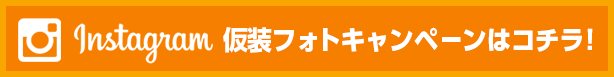 Instagram 仮装フォトキャンペーンはコチラ！