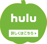 hulu 詳しくはこちら