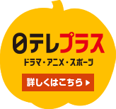 日テレプラス ドラマ・アニメ・スポーツ 詳しくはこちら